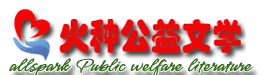 火種公益文學