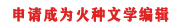 火種文學網
